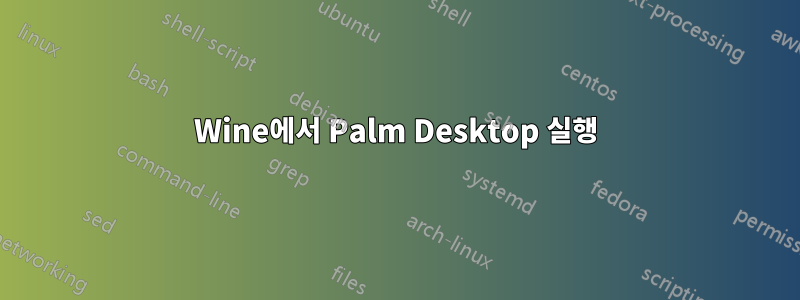 Wine에서 Palm Desktop 실행