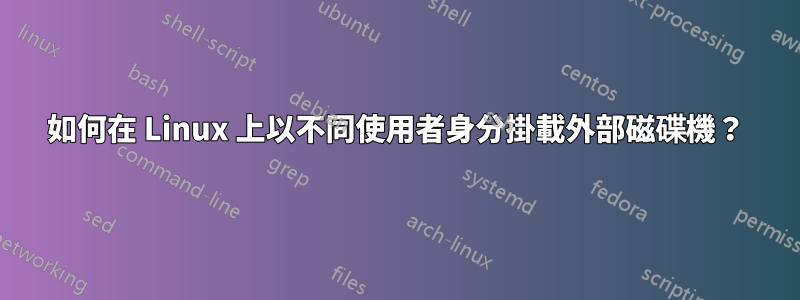 如何在 Linux 上以不同使用者身分掛載外部磁碟機？