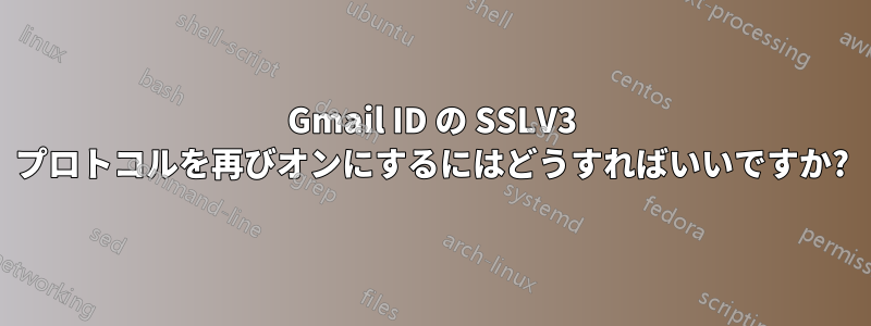 Gmail ID の SSLV3 プロトコルを再びオンにするにはどうすればいいですか?