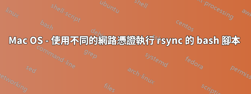 Mac OS - 使用不同的網路憑證執行 rsync 的 bash 腳本