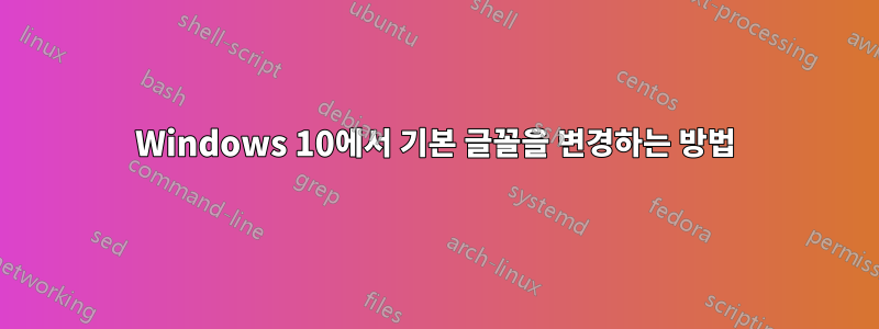 Windows 10에서 기본 글꼴을 변경하는 방법