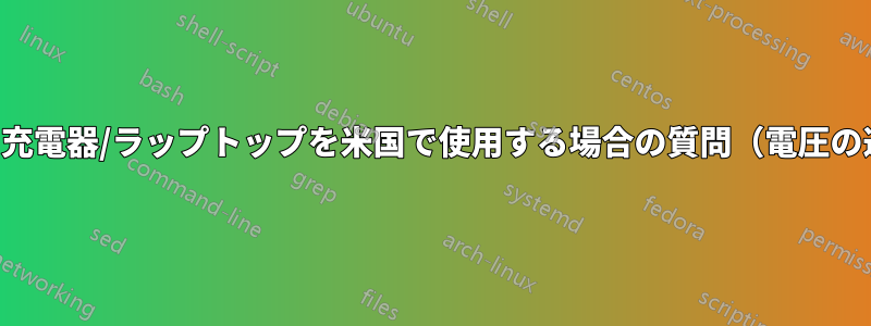 イランの充電器/ラップトップを米国で使用する場合の質問（電圧の違い？）