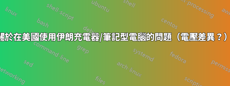 關於在美國使用伊朗充電器/筆記型電腦的問題（電壓差異？）