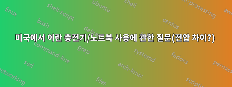 미국에서 이란 충전기/노트북 사용에 관한 질문(전압 차이?)