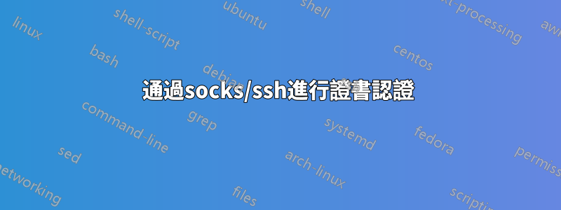 通過socks/ssh進行證書認證