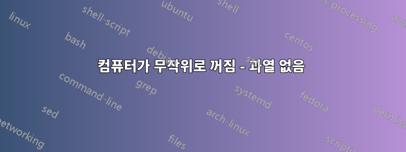 컴퓨터가 무작위로 꺼짐 - 과열 없음