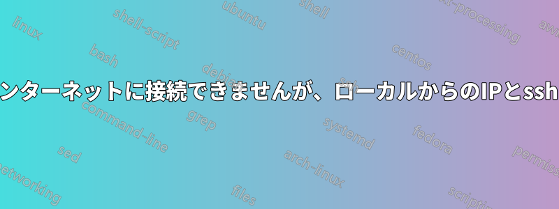 Centos7はインターネットに接続できませんが、ローカルからのIPとsshは機能します