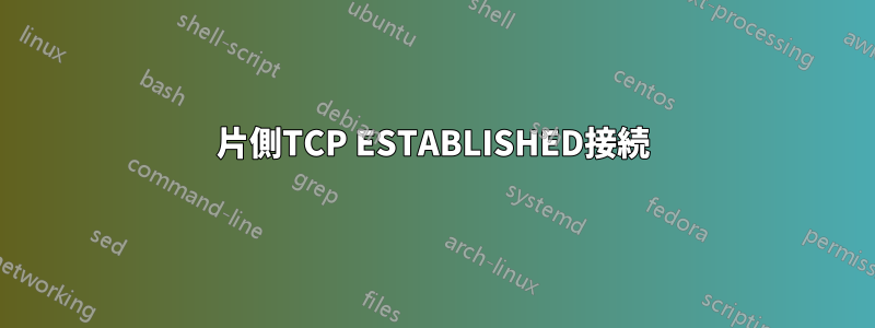 片側TCP ESTABLISHED接続