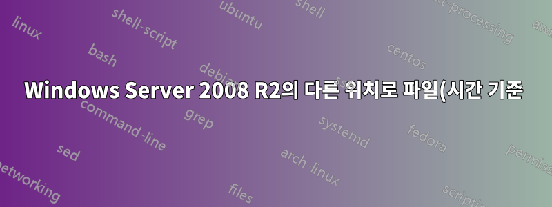 Windows Server 2008 R2의 다른 위치로 파일(시간 기준)을 이동하려면 어떻게 해야 합니까?