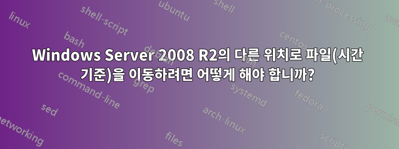 Windows Server 2008 R2의 다른 위치로 파일(시간 기준)을 이동하려면 어떻게 해야 합니까?