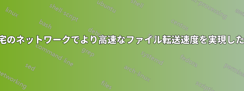 自宅のネットワークでより高速なファイル転送速度を実現したい