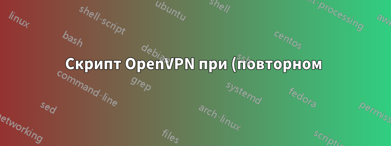Скрипт OpenVPN при (повторном) подключении?