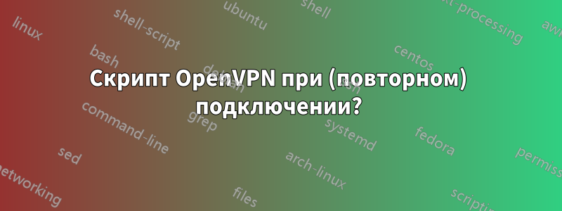 Скрипт OpenVPN при (повторном) подключении?