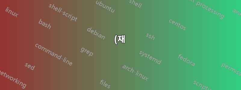 (재)연결의 OpenVPN 스크립트?