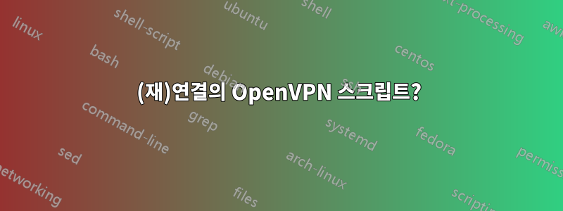 (재)연결의 OpenVPN 스크립트?