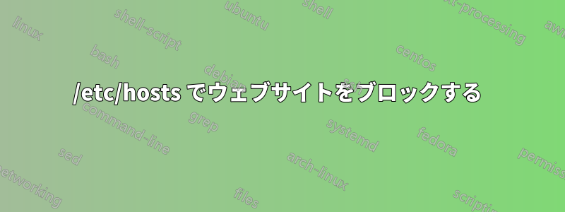 /etc/hosts でウェブサイトをブロックする 