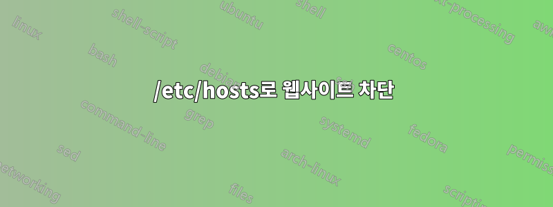 /etc/hosts로 웹사이트 차단