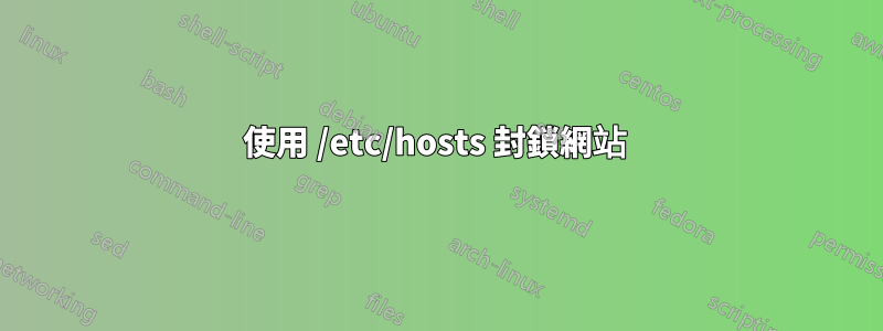 使用 /etc/hosts 封鎖網站 