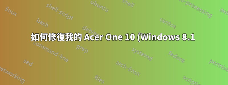 如何修復我的 Acer One 10 (Windows 8.1) 根本無法啟動的問題?