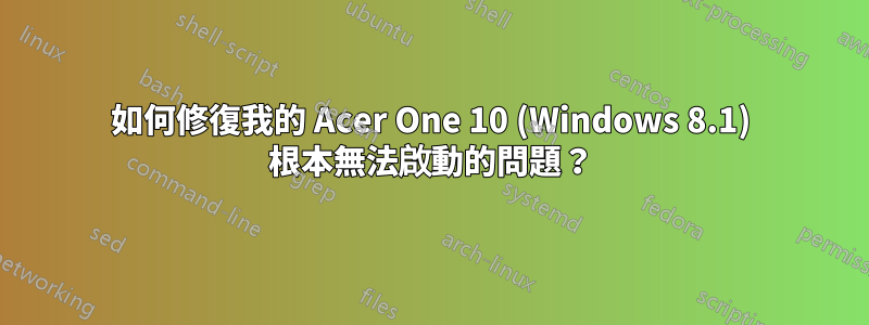 如何修復我的 Acer One 10 (Windows 8.1) 根本無法啟動的問題？