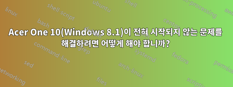 Acer One 10(Windows 8.1)이 전혀 시작되지 않는 문제를 해결하려면 어떻게 해야 합니까?