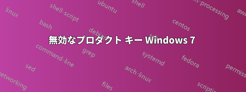 無効なプロダクト キー Windows 7