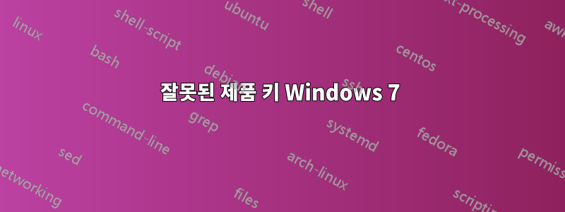 잘못된 제품 키 Windows 7