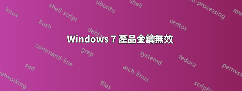 Windows 7 產品金鑰無效