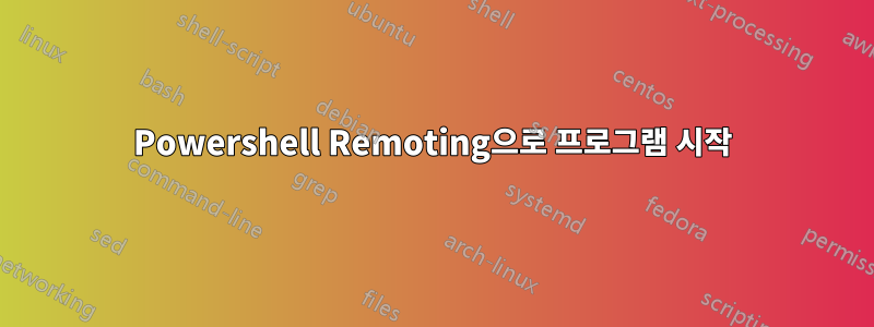 Powershell Remoting으로 프로그램 시작