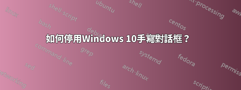 如何停用Windows 10手寫對話框？ 