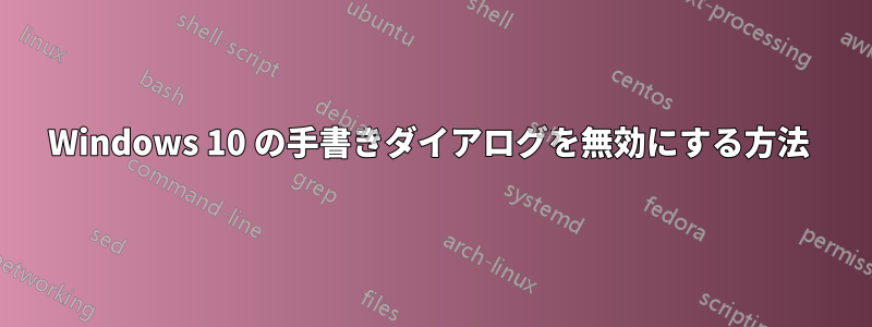 Windows 10 の手書きダイアログを無効にする方法 