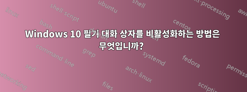 Windows 10 필기 대화 상자를 비활성화하는 방법은 무엇입니까? 