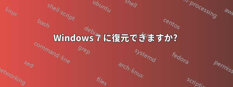 Windows 7 に復元できますか?