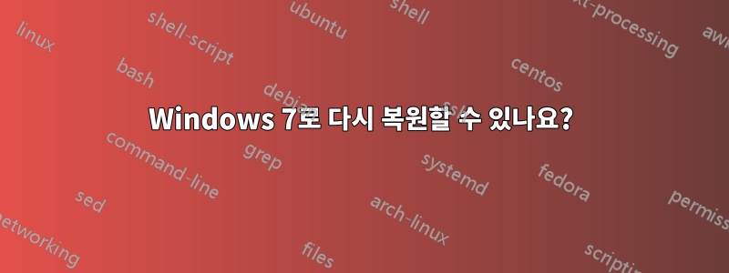 Windows 7로 다시 복원할 수 있나요?