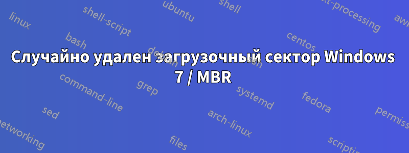 Случайно удален загрузочный сектор Windows 7 / MBR