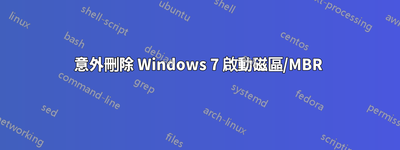 意外刪除 Windows 7 啟動磁區/MBR