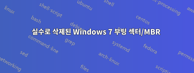 실수로 삭제된 Windows 7 부팅 섹터/MBR