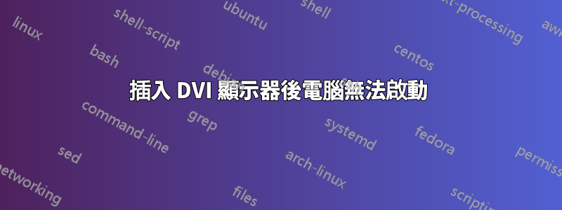插入 DVI 顯示器後電腦無法啟動