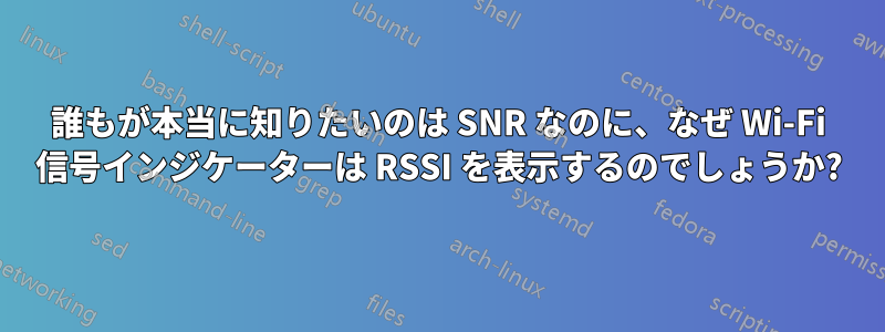 誰もが本当に知りたいのは SNR なのに、なぜ Wi-Fi 信号インジケーターは RSSI を表示するのでしょうか?