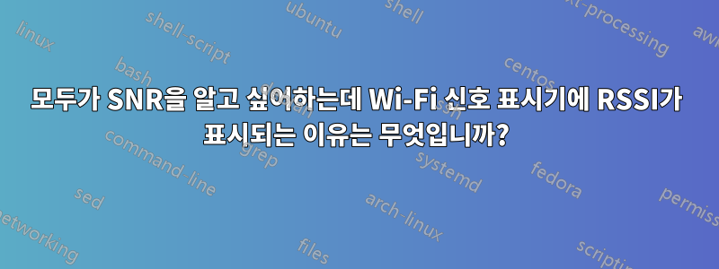모두가 SNR을 알고 싶어하는데 Wi-Fi 신호 표시기에 RSSI가 표시되는 이유는 무엇입니까?
