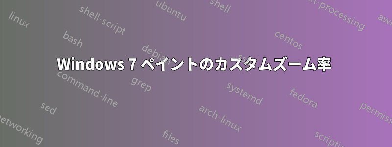 Windows 7 ペイントのカスタムズーム率