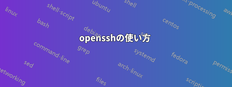 opensshの使い方