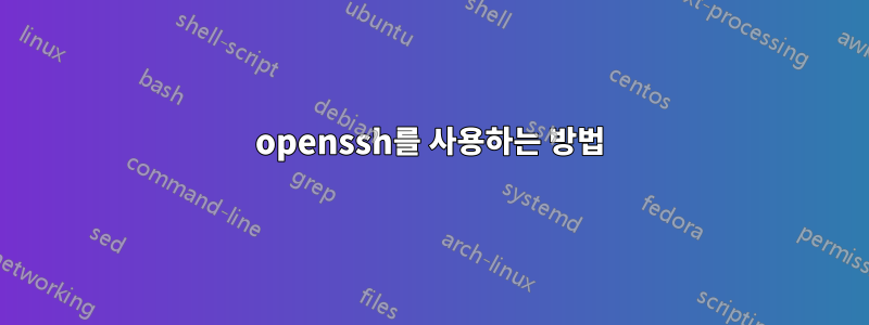 openssh를 사용하는 방법