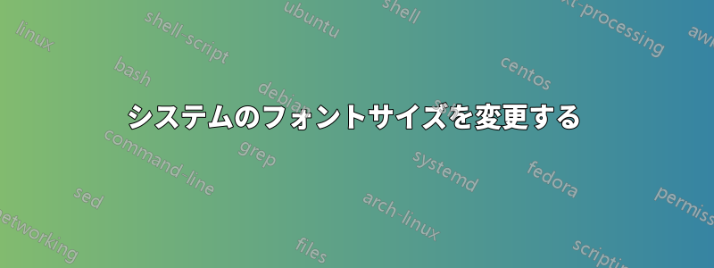 システムのフォントサイズを変更する