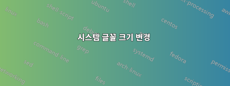시스템 글꼴 크기 변경