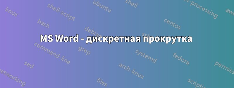 MS Word - дискретная прокрутка