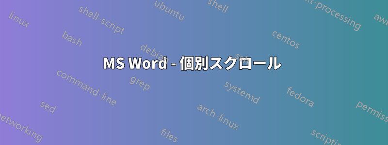 MS Word - 個別スクロール