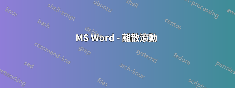 MS Word - 離散滾動