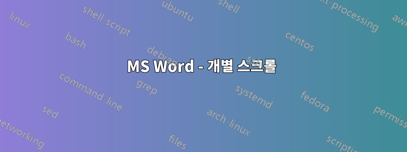 MS Word - 개별 스크롤