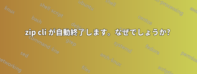 7zip cli が自動終了します。なぜでしょうか?